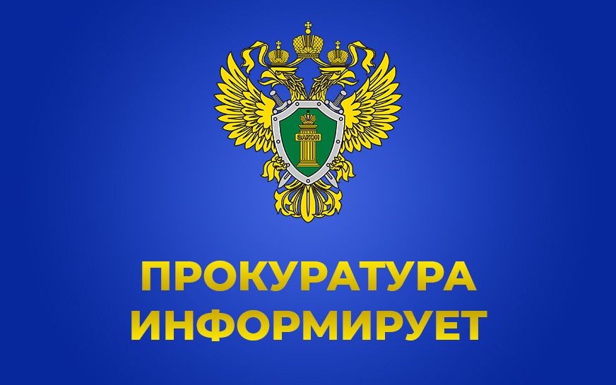 ПРОКУРОР РАЗЪЯСНЯЕТ.