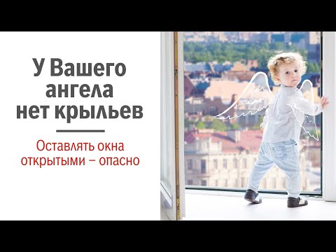 КАК ЗАЩИТИТЬ РЕБЕНКА ОТ ПАДЕНИЯ ИЗ ОКНА. КАК ЗАЩИТИТЬ РЕБЕНКА ОТ ПАДЕНИЯ ИЗ ОКНА.