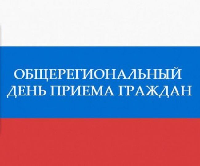 Общерегиональный день приёма граждан. Общерегиональный день приёма граждан.